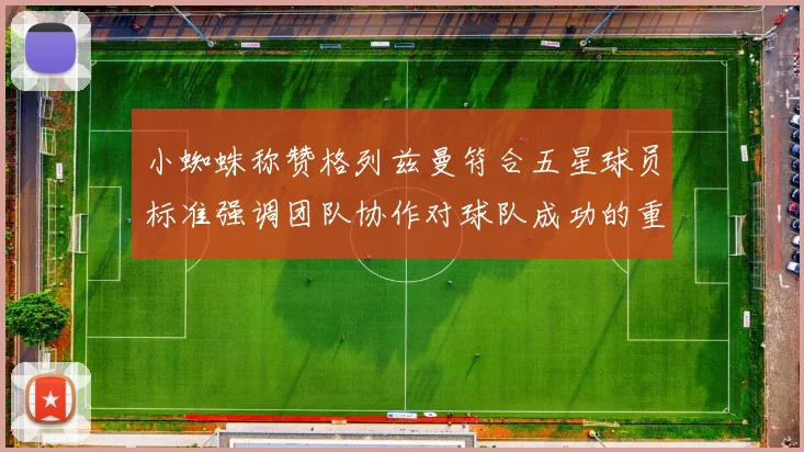 小蜘蛛称赞格列兹曼符合五星球员标准强调团队协作对球队成功的重要性