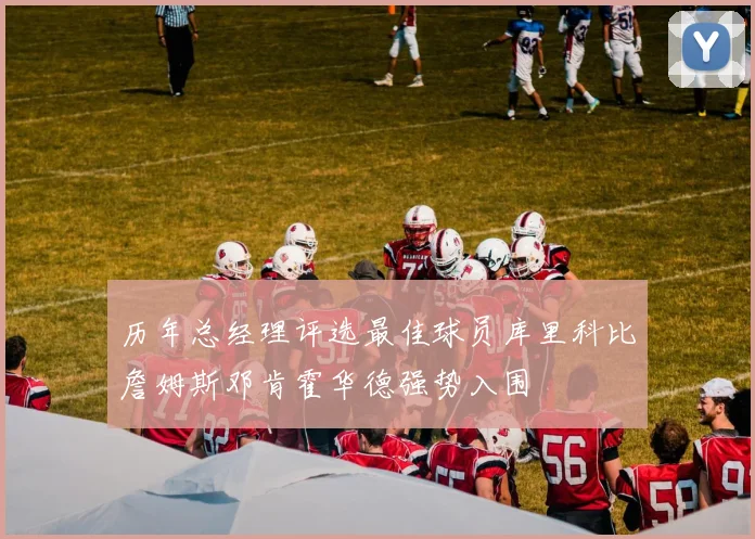 历年总经理评选最佳球员库里科比詹姆斯邓肯霍华德强势入围