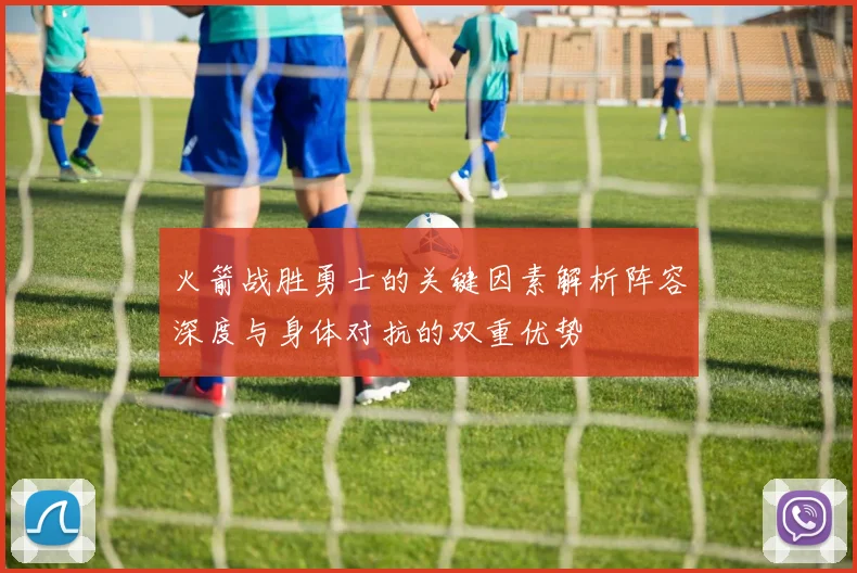 火箭战胜勇士的关键因素解析阵容深度与身体对抗的双重优势
