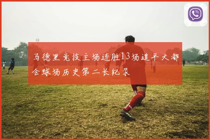 马德里竞技主场连胜13场追平大都会球场历史第二长纪录