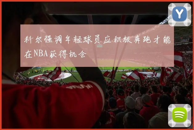 科尔强调年轻球员应积极奔跑才能在NBA获得机会