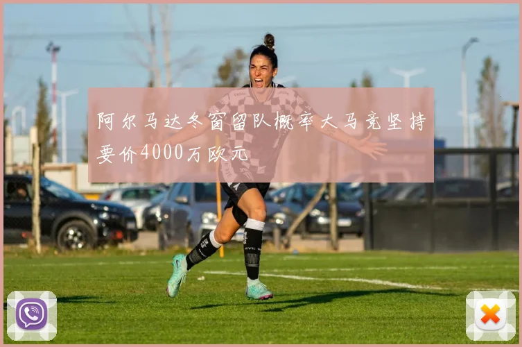 阿尔马达冬窗留队概率大马竞坚持要价4000万欧元