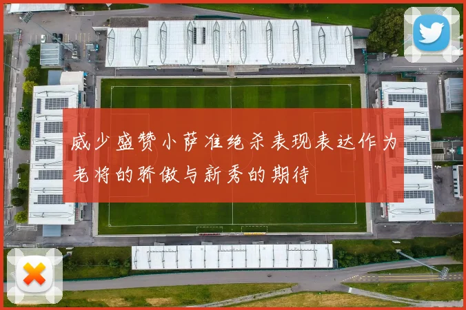 威少盛赞小萨准绝杀表现表达作为老将的骄傲与新秀的期待