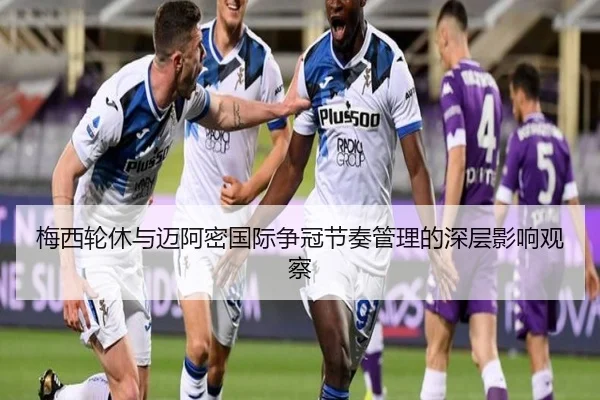 梅西轮休与迈阿密国际争冠节奏管理的深层影响观察 - KYgaming